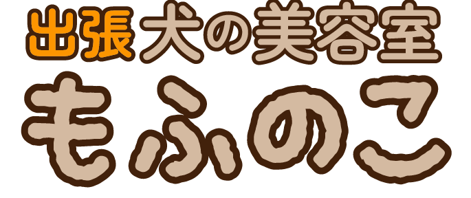 もふのこ